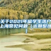 关于2021年留学生落户上海常见问题（近期整理）