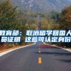 教育部：取消留学回国人员证明 这些可认定身份