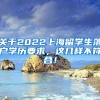 关于2022上海留学生落户学历要求，这几样不符合！