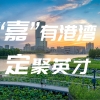 【喜迎二十大】招录应届毕业生每人最高补贴2万元，全力打造上海·嘉定人才港，才聚我“嘉”，筑梦新城！