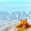 问教丨名校应届毕业生直接落户上海的进步与争议