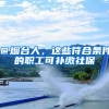 ＠烟台人，这些符合条件的职工可补缴社保