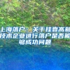 在上海，买房和户口到底谁更重要？