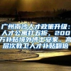 浩海留学：2020留学生最全落户必备指南