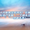 留学中介的生意经