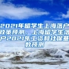 2021年留学生上海落户政策预测，上海留学生落户2021年工资和社保基数预测
