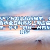 上海人才落户再提速，最快只需半年就能申请落户上海
