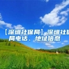 【深圳社保局】深圳社保局电话、地址信息