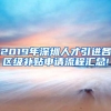 专业 vs 学校哪一个更重要？哪些学校可落户上海？
