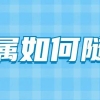 留学生落户上海家属随迁全攻略