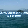 深圳积分入户指标开放10000个，今日起正式报名