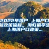 2022年落户 上海户口新政策流程_ 海归留学生上海落户口政策...