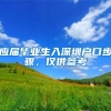 重磅！深圳拟修订户籍迁入规定：大专学历不再直接核准落户