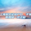 上海居住证转户口，子女的如何一并迁移