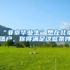 想要人才引进落户，先看单位资质 附高新技术企业认证及查询流程