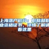 留学生落户上海丨预审材料清单