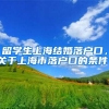 留学生上海结婚落户口，关于上海市落户口的条件。