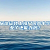 居住证转上海户口高中毕业了还能办吗？