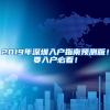 300名非深户老人在东门社康享受免费体检