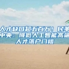 注意！这些问题会导致你入户被拒！千万不要忽视