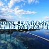 2022年上海闵行积分办理流程全介绍(网友体验)