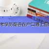 「答疑」20年毕业的也算应届生！山区26县指的啥？省考问题解答