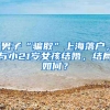 深圳人社局回应“保留全日制大专直接核准落户”：不宜再放宽