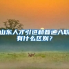 山东人才引进和普通入职有什么区别？