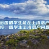 出国留学生能在上海落户吗，留学生上海落户问题