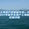 上海落户政策留学生，2021年留学生落户上海新政策详解