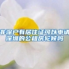 上海居住证转户口这几样条件难 而高端人才有优惠政策