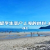 留学生落户上海的材料.doc
