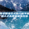 北大清华本科毕业可直接落户上海！复旦、上交大怎么办？