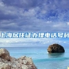 上海居住证办理电话号码