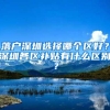 最后12天！深圳这个免学历入户申请即将截止！错过可能就没了