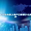 留学生办理上海户口需要什么条件