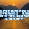 留学生档案接收档案在自己手里死档激活  使用微信扫描二维码分享朋友圈，成交更快更简单！