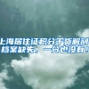 我国累计招收博士后二十八万余人（新数据 新看点）