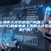上海市人才引进落户问题三：农村户口的能申请上海的人才引进落户吗？