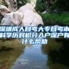 满足这些条件 居转户轻松落户上海
