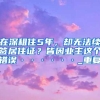 2022年龙岗区深户／非深户深圳积分入学积分计算方法汇总