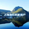 上海海归不能落户