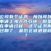 公司有个证书，所以可以申请上海人才引进，但是在申请过程，这个证书刚过期了，最后会被退回吗？