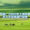收藏！2021年上海市最全人才引进落户政策