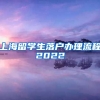 上海留学生落户办理流程2022