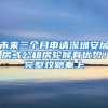 投资总额73亿元的60个外资项目落户上海，陆家嘴独占6家！