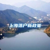 人才引进落户遇到问题找 超训网