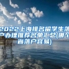 2022上海排名留学生落户办理推荐名单汇总(哪个省落户容易)