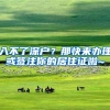 上海积分和落户计划生育相关政策