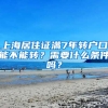 上海居住证满7年转户口能不能转？需要什么条件吗？